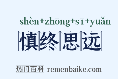 慎终思远是什么意思的图片